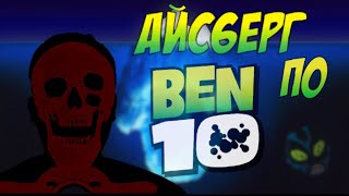 Айсберг по Бен 10 | feat @gamer_davaa