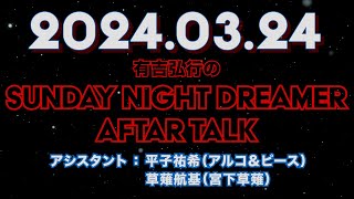 【アフタートーク】有吉弘行のSUNDAY NIGHT DREAMER 2024年03月24日【すべてねじ伏せてきた】サンドリ