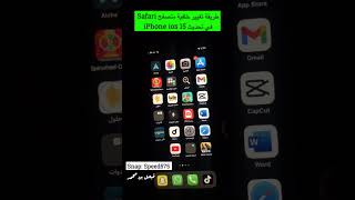 تغيير خلفية متصفح #safari  الانترنت في #ايفون