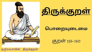 திருக்குறள் | அதிகாரம் 16 | குறள் 156-160 |