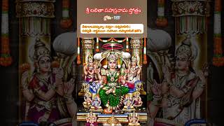 శ్లోకం-137  శ్రీ లలితా సహస్రనామ స్తోత్రం #shorts #devotional #lalithasahasranamam