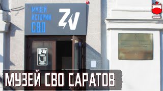 МУЗЕЙ СВО САРАТОВ