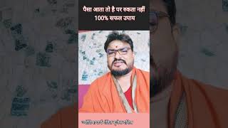 पैसा तो आता है परंतु रुकता नहीं #viralshortvideo /#astrologerpanditbrijeshvashishtha