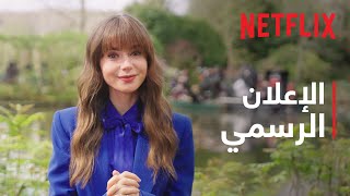 إميلي في باريس: موسم 4 | الإعلان الرسمي | Netflix