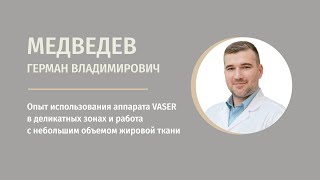 Опыт использования аппарата VASER в деликатных зонах и работа с небольшим объемом жировой ткани