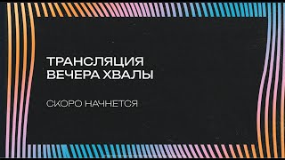 Вечер Хвалы и Молитвы в церкви «Слово Жизни» г. Саратова