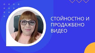 Разликата между стойностно и продажбено видео