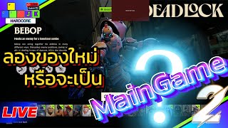 🔴 ลอง deadlock เกมใหม่จาก Valve หรือนี่จะเป็นเกมส์ Main ใหม่ของผม