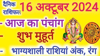 Aaj ka Rashifal 16 अक्टूबर 2024 बुधवार आज का राशिफल,दैनिक राशिफल Wednesday| Aaj ka Panchang,Tithi