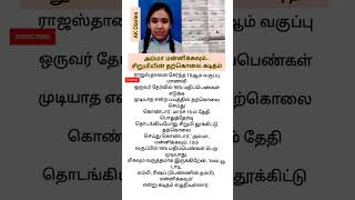 அம்மா மன்னிக்கவும்.. சிறுமியின் தற்கொலை கடிதம்#shorts #tamil