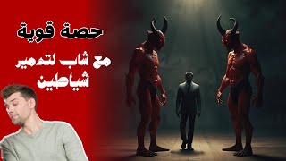 حصة قوية ✔️✔️مع شاب لتدمير شياطين👹👹 الرصد ووصهر اسحارهم 🔐🔐على كامل البدن والبصيرة👀 تم التمكن منهم