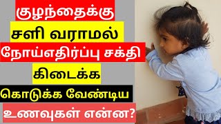 பேபிக்கு சளி பிடிக்காமல் இருக்க என்ன உணவுகள் கொடுக்கலாம்? Vitamin C Foods