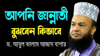 আপনি জান্নাতী বুঝবেন কিভাবে ড.আবুল কালাম আজাদ বাশার dr. abul kalam azad bashar bangla waz 2024