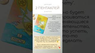 ☕ КАРТА ДНЯ 25 АВГУСТА #картытаро #таро #tarot #tarotube #shorts