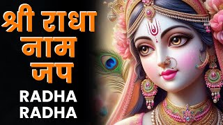 Radha Naam Jaap | Radha Naam Dhun | Radha Radha | राधा नाम जप 1008 बार