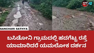 ಬಸಿಡೋನಿ ಗ್ರಾಮದಲ್ಲಿ  ಹದಗೆಟ್ಟ ರಸ್ತೆ : ಯಾಮಾರಿದರೆ ಯಮಲೋಕ ದರ್ಶನ