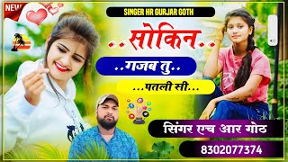 सोकिन गजब तु पतली सी #sokeen_Gaja_tu_Patli_si singer hr gurjar goth