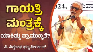 Gayatri Mantra - ಗಾಯತ್ರಿ ಮಂತ್ರದ ಮಹತ್ವ - ವಿದ್ವಾನ್ ವಿಶ್ವನಾಥ್ ಭಟ್ ನೀರ್ಗಾನ್ - Shreeprabha Studio