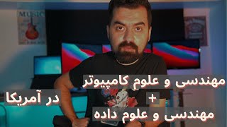 رشته مهندسی و علوم کامپیوتر در آمریکا