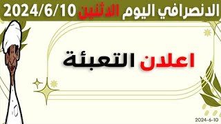 الانصرافي اليوم الاثنين 10-6-2024