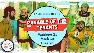 Parable of the Tenants | கொடிய குத்தகைதாரரின் உவமை | Matthew 21, Mark 12, Luke 20 |Tamil Bible Story