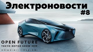 Электроновости #8. Токийский автосалон 2019, Rivian, Lexus LF-30