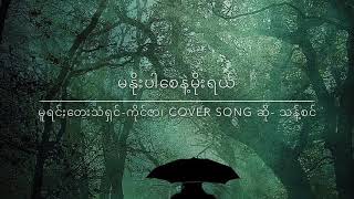 မနိုးပါစေနဲ့မိုးရယ်