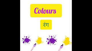 Names of Colours | Learn Marathi | With Rupa | Learn Marathi #learn #marathi #speakmarathi #shorts