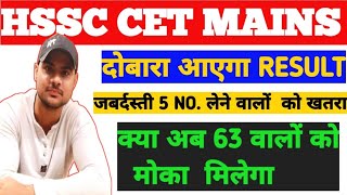 HSSC cet दोबारा आएगा रिजल्ट |hssc cet mains revise result date |hssc cet revide cut off #hssccet