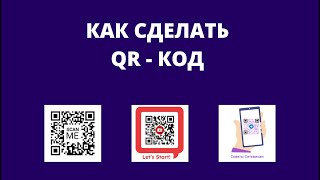 Как создать QR код