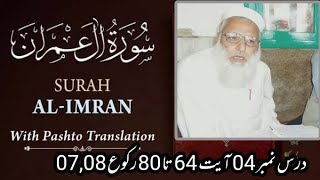 Dars e Quran Pashto Tarjuma EP 04 || Surah Imran Ayat No 64 TO 80 || Molana Muhammad Ghufran