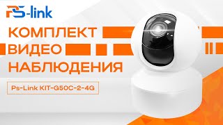 Комплект видеонаблюдения 4G Ps-Link KIT-G50C-2-4G