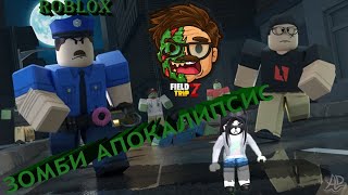 ROBLOX. Field Trip Z. РОБЛОКС ЗОМБИ АПОКАЛИПСИС