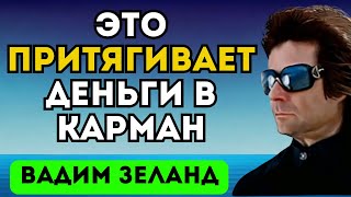 ДЕНЕЖНАЯ ФОРМУЛА Как Привлечь богатство | Зеланд