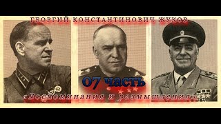 ГЕОРГИЙ КОНСТАНТИНОВИЧ ЖУКОВ –  «Воспоминания и размышления» (часть 7)