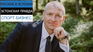 Спорт и бизнес в Эстонии. Бизнес в приоритете. Сергей Редкий