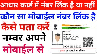 आधार कार्ड में कौन सा मोबाईल नंबर लिंक है कैसे पता करे | Aadhar card me konsa number link hai kaise