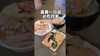 嘉義美食｜嘉義一日遊必吃甜點咖啡、火雞肉飯！#探店日常 #嘉義市，#嘉義甜點 #嘉義下午茶 #火雞肉飯推薦 #嘉義火雞肉飯