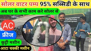 सोलर वाटर पम्प |solar water pump | solar pump | 3 hp solar water pump | water pump | solar