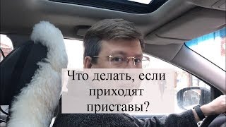 Что делать, если пришли приставы? Защита должника: советы адвоката