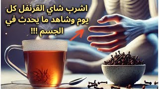 الآن لديك 13 سببًا قويًا لحاجتك إلى شرب شاي القرنفل كل يوم