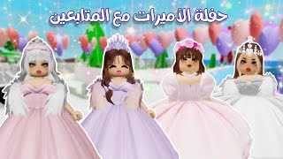 حفلة أميرات مع المتابعين 👑💕 سوينا كيكة الحفلة مع بعض 🎂🎉 | ماب البيوت | روبلوكس