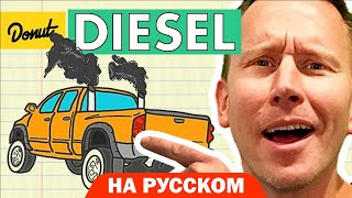 Дизель | Science Garage На Русском