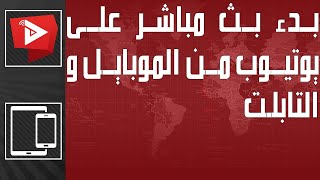 كيفية بدء بث مباشر على يوتيوب من الموبايل و التابلت | WatanNetwork Help 2022