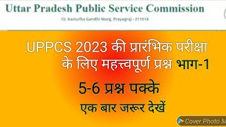 UPPCS Pre 2023 परीक्षा के लिए अत्यंत महत्वपूर्ण प्रश्न Part -1