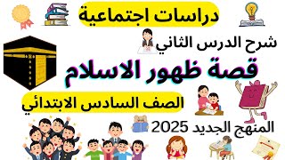 قصة ظهور الاسلام | الصف السادس الابتدائي | الدرس الثاني 2025