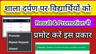 Shala darpan per student ko pramote kaise kare, result and promotion on shala darpan, how to pramote