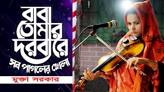 মুক্তা সরকার | হরেক রকম পাগল দিয়া মিলাইছে মেলা | Baba Tomar Dorbare | Mukta Sorkar |Sondha Media HD