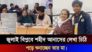 জুলাই বিপ্লবে নিহত হওয়ার আগে শহীদ আনাসের লেখা চিঠি পড়ে শুনাচ্ছেন তার মা। ibtv