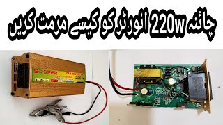 China 220w Inverter Repairing